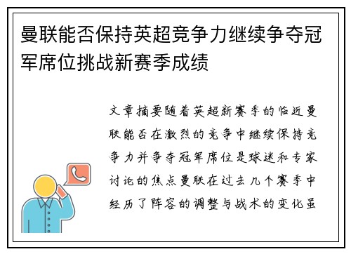 曼联能否保持英超竞争力继续争夺冠军席位挑战新赛季成绩
