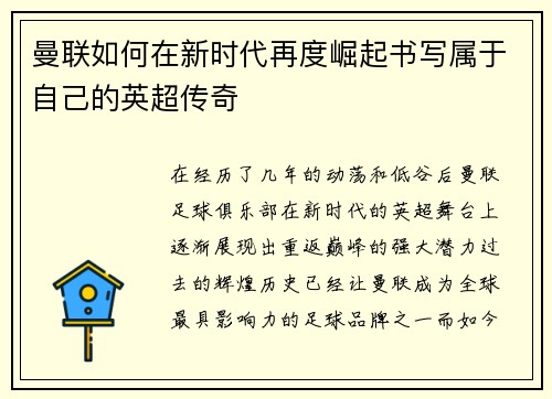 曼联如何在新时代再度崛起书写属于自己的英超传奇