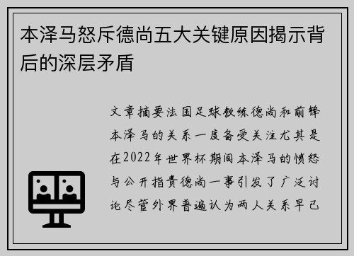 本泽马怒斥德尚五大关键原因揭示背后的深层矛盾