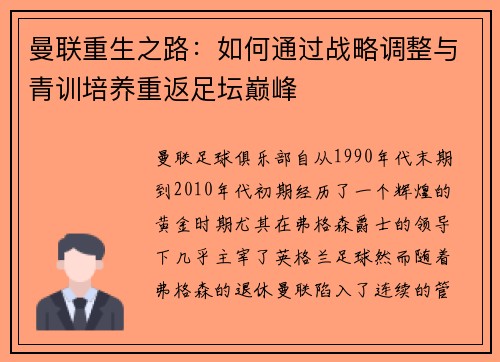 曼联重生之路：如何通过战略调整与青训培养重返足坛巅峰