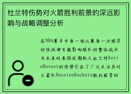 杜兰特伤势对火箭胜利前景的深远影响与战略调整分析