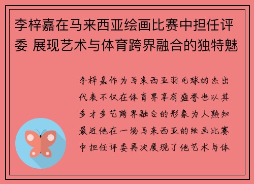 李梓嘉在马来西亚绘画比赛中担任评委 展现艺术与体育跨界融合的独特魅力