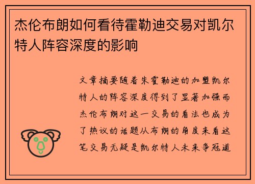 杰伦布朗如何看待霍勒迪交易对凯尔特人阵容深度的影响