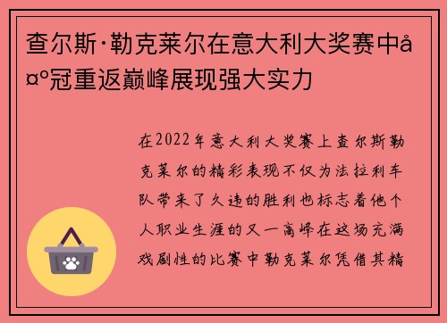 查尔斯·勒克莱尔在意大利大奖赛中夺冠重返巅峰展现强大实力