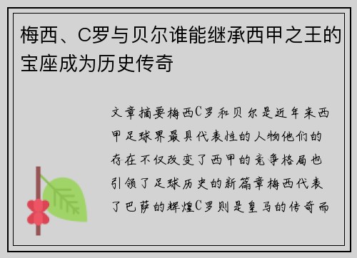 梅西、C罗与贝尔谁能继承西甲之王的宝座成为历史传奇