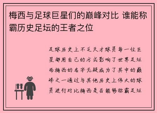 梅西与足球巨星们的巅峰对比 谁能称霸历史足坛的王者之位