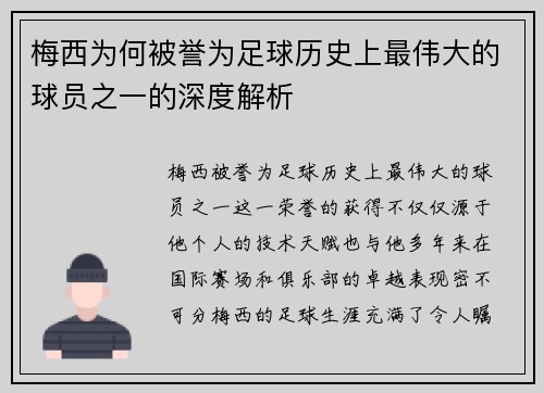 梅西为何被誉为足球历史上最伟大的球员之一的深度解析