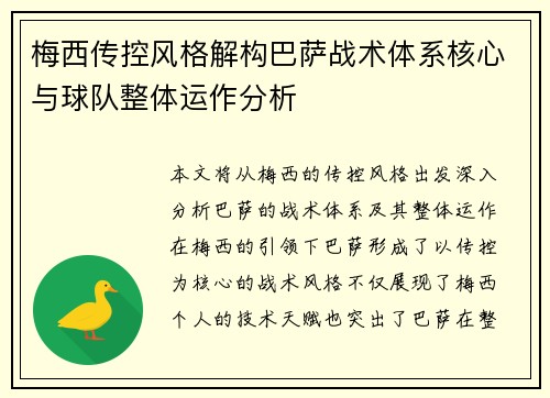 梅西传控风格解构巴萨战术体系核心与球队整体运作分析