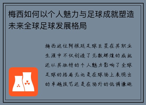 梅西如何以个人魅力与足球成就塑造未来全球足球发展格局
