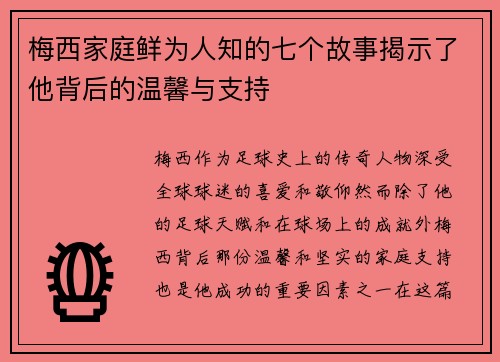 梅西家庭鲜为人知的七个故事揭示了他背后的温馨与支持