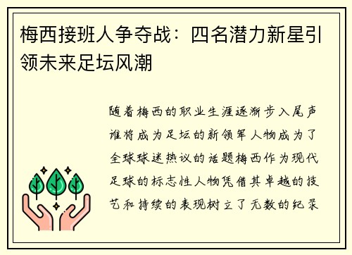 梅西接班人争夺战：四名潜力新星引领未来足坛风潮