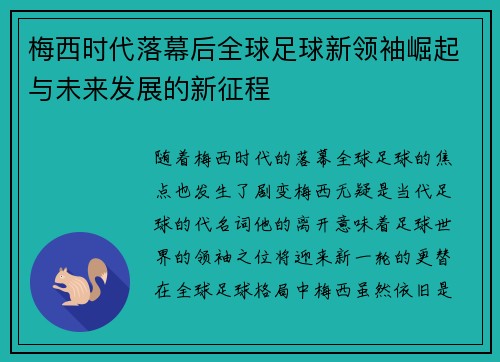 梅西时代落幕后全球足球新领袖崛起与未来发展的新征程